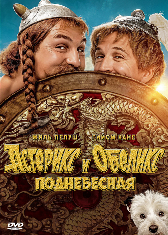 Астерикс и Обеликс Поднебесная* на DVD Астерикс и Обеликс Поднебесная* на DVD
