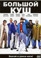 Изображение товара БОЛЬШОЙ КУШ (Позитив-мультимедиа)