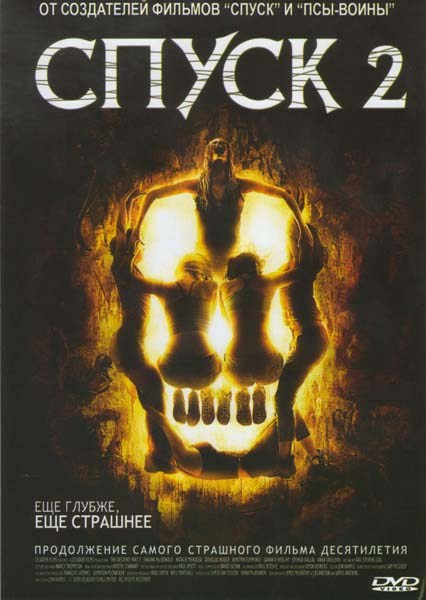 Спуск 2 на DVD Спуск 2 на DVD