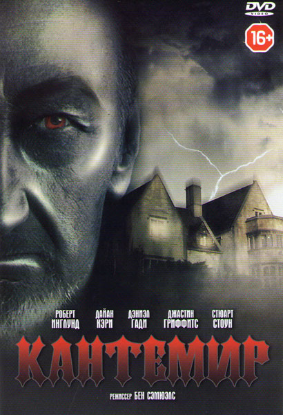 Кантемир на DVD Кантемир на DVD