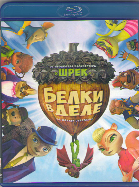 Белки в деле (Blu-ray)* на Blu-ray