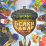 Белки в деле (Blu-ray)* на Blu-ray