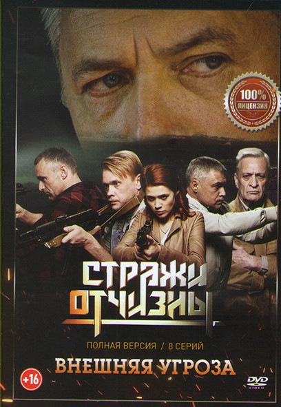 Стражи отчизны 2 Сезон Внешняя угроза (8 серий) на DVD