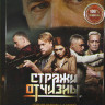 Стражи отчизны 2 Сезон Внешняя угроза (8 серий) на DVD