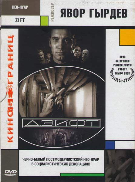 Дзифт на DVD Дзифт на DVD