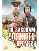 Изображение товара По законам военного времени 1 Сезон (12 серий) (2DVD)*