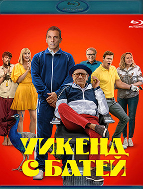 Уикенд с батей (Blu-ray)* на Blu-ray