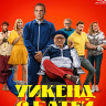 Уикенд с батей (Blu-ray)* на Blu-ray