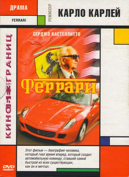 Феррари на DVD