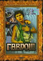 Изображение товара Гаврош