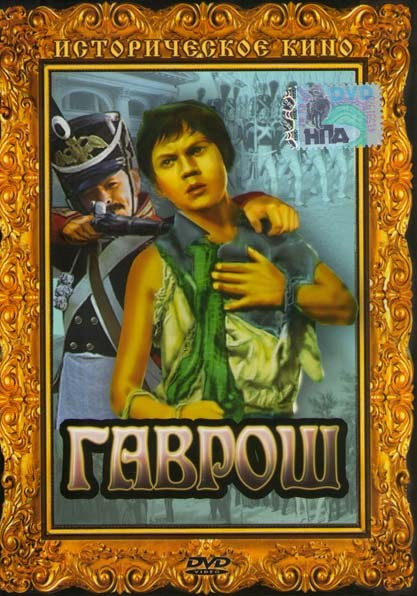 Гаврош на DVD