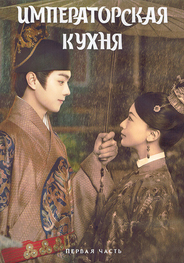 Императорская кухня 1 Сезон 1 Часть (20 серий) (3DVD) на DVD