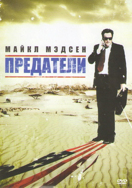 Предатели на DVD Предатели на DVD