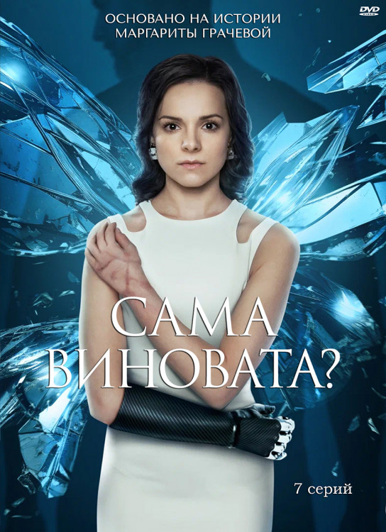 Сама виновата? (Без рук) (7 серий)* на DVD