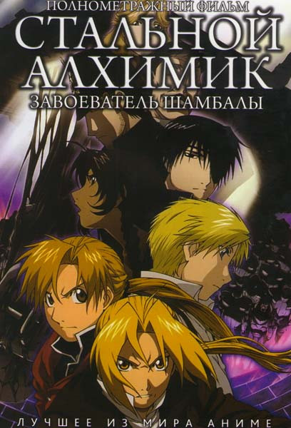 Стальной алхимик Завоеватель Шамбалы  на DVD