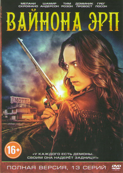 Вайнона Эрп (13 серий) на DVD