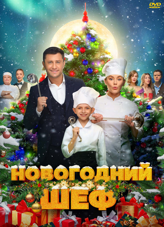 Новогодний шеф* на DVD
