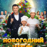 Новогодний шеф* на DVD