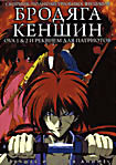 Бродяга Кэншин 5 Часть / Фильмы (Бродяга Кэншин OVA,Реквием для патриотов,Воспоминания) на DVD Бродяга Кэншин 5 Часть / Фильмы (Бродяга Кэншин OVA,Реквием для патриотов,Воспоминания) на DVD