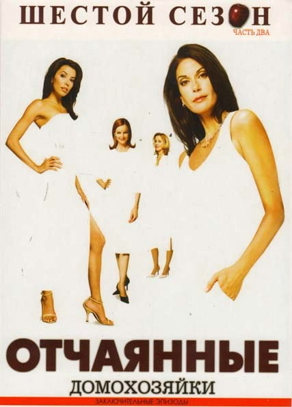 Отчаянные домохозяйки 6 Сезон 2 Часть (12-23 серии)  (2 DVD) на DVD