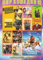 Изображение товара Мир комедий 92 (Ледниковый период Столкновение неизбежно / Полтора шпиона / Убить трубача / Поп звезда не отступай и не сдавайся / Одноклассницы / Осн