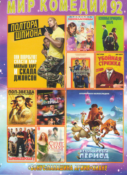 Мир комедий 92 (Ледниковый период Столкновение неизбежно / Полтора шпиона / Убить трубача / Поп звезда не отступай и не сдавайся / Одноклассницы / Осн на DVD Мир комедий 92 (Ледниковый период Столкновение неизбежно / Полтора шпиона / Убить трубача / Поп звезда не отступай и не сдавайся / Одноклассницы / Осн на DVD