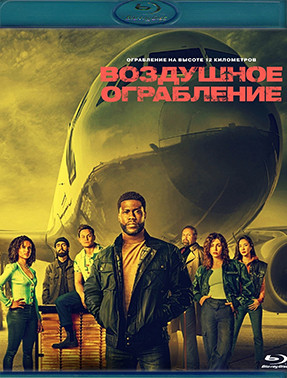Воздушное ограбление (Blu-ray)* на Blu-ray