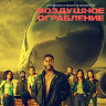 Воздушное ограбление (Blu-ray)* на Blu-ray