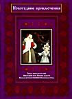 Изображение товара Новогодние приключения (Когда зажигаются елки / Новогодняя ночь / Песенка радости / Лесные путешественники / Волшебная птица)