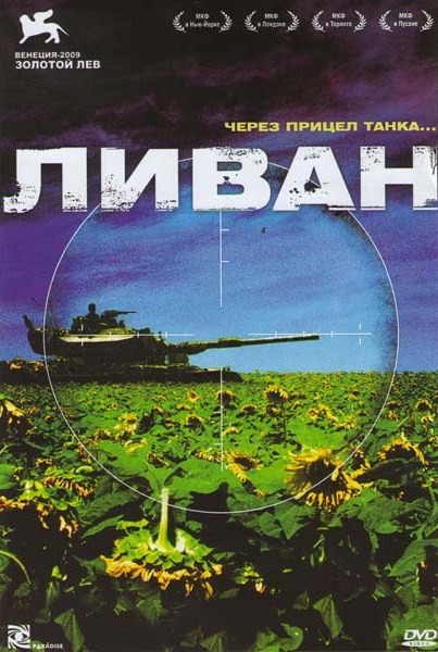Ливан на DVD Ливан на DVD