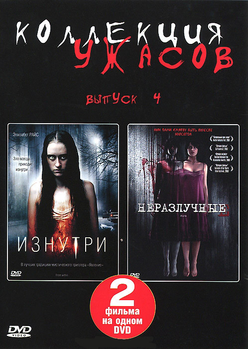 Коллекция ужасов 4 Выпуск (Изнутри / Неразлучные) на DVD Коллекция ужасов 4 Выпуск (Изнутри / Неразлучные) на DVD