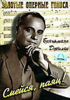 Изображение товара Смейся, паяц!