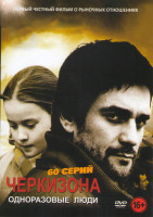 Изображение товара Черкизона Одноразовые люди (60 серий)