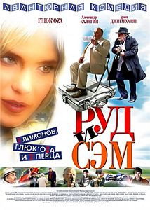 Руд и Сэм на DVD Руд и Сэм на DVD