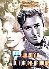 Никогда не говори прощай на DVD