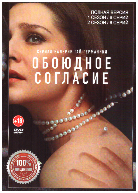Обоюдное согласие 1,2 Сезоны (12 серий) на DVD Обоюдное согласие 1,2 Сезоны (12 серий) на DVD