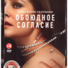 Обоюдное согласие 1,2 Сезоны (12 серий) на DVD Обоюдное согласие 1,2 Сезоны (12 серий) на DVD