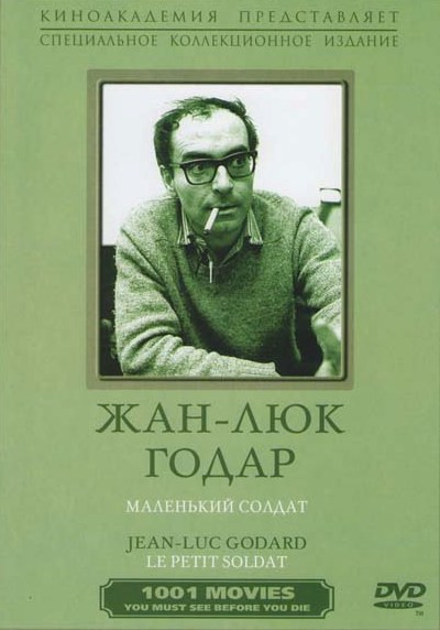 Маленький солдат на DVD