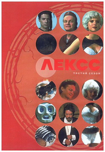 Лексс 3 Сезон (13 серий) (2DVD) на DVD Лексс 3 Сезон (13 серий) (2DVD) на DVD