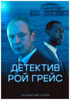 Изображение товара Детектив Рой Грейс 4 Сезон (4 серии) (2DVD)