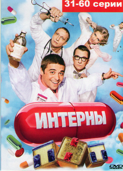 Интерны (31-60 серии) на DVD Интерны (31-60 серии) на DVD