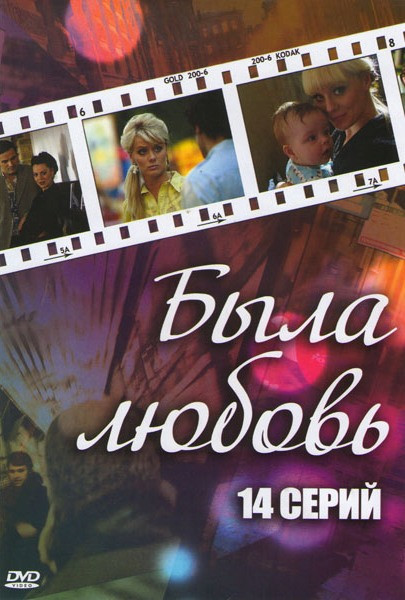 Была любовь (16 серий) на DVD