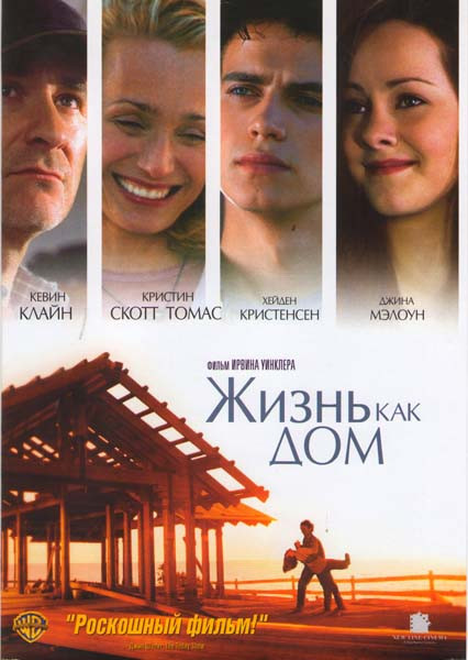 Жизнь как дом на DVD Жизнь как дом на DVD