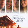 Жизнь как дом на DVD Жизнь как дом на DVD
