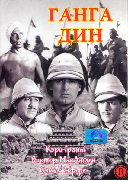 Ганга Дин на DVD Ганга Дин на DVD