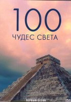Изображение товара 100 чудес света 1 Сезон (13 серий) (2DVD)