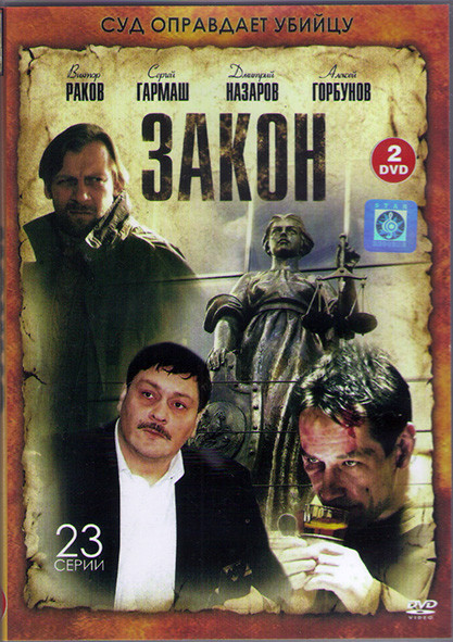 Закон (23 серии) (2DVD)* на DVD
