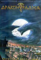 Изображение товара Дракон Раджа (17 серий) (2DVD)