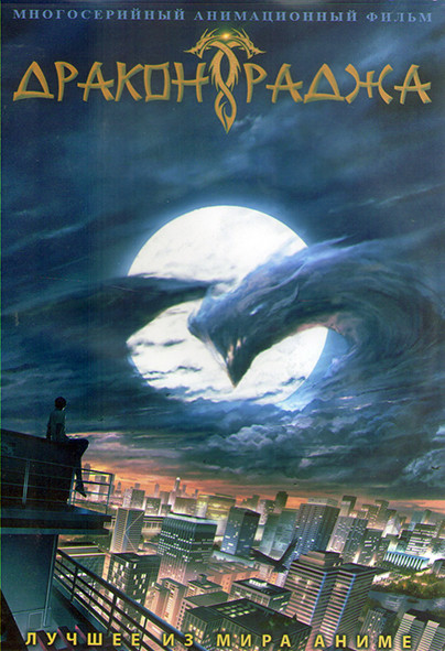 Дракон Раджа (17 серий) (2DVD) на DVD Дракон Раджа (17 серий) (2DVD) на DVD