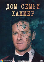 Изображение товара Дом семьи Хаммер 1 Сезон (3 серии)